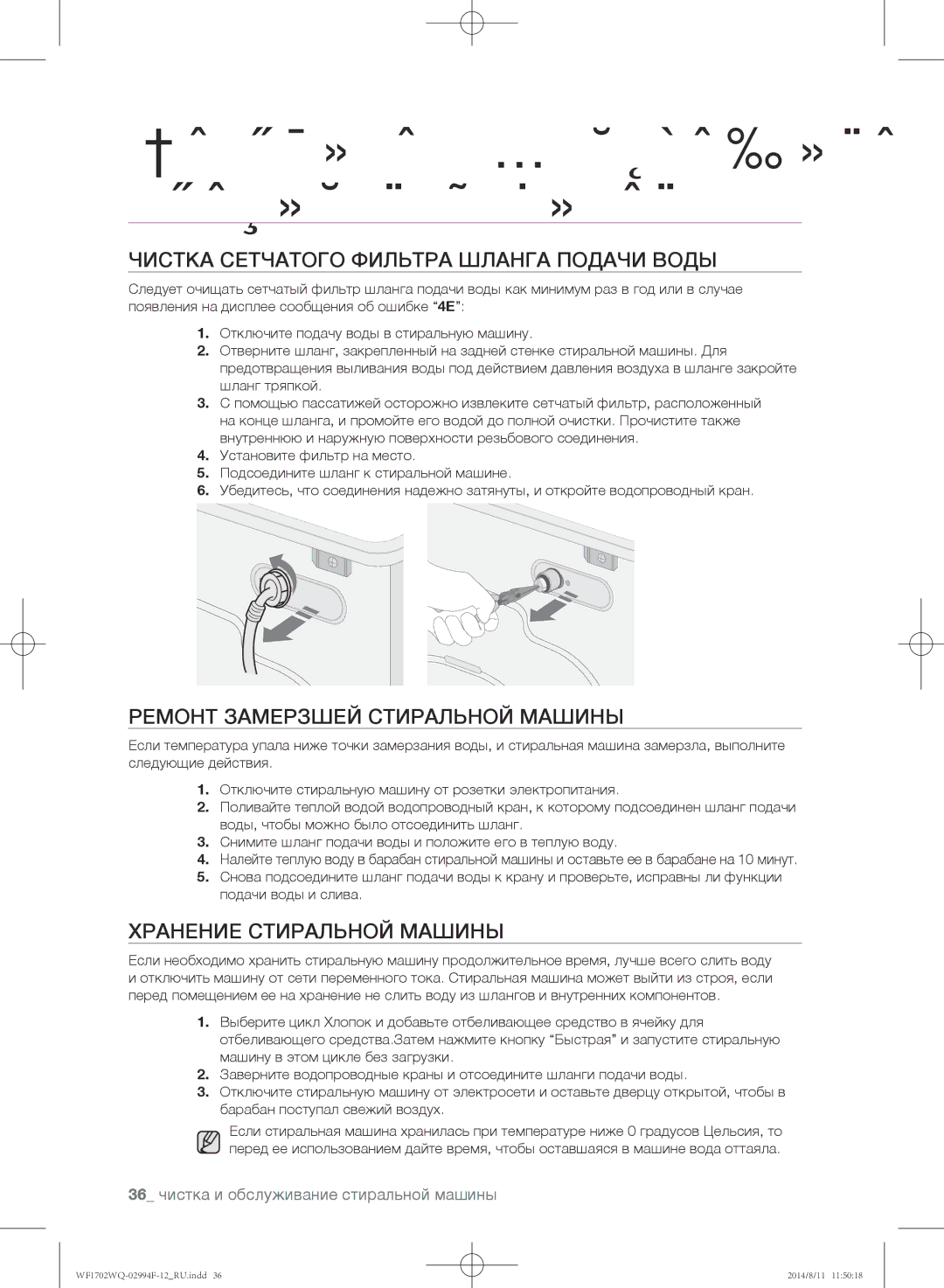 Samsung WF1702YQR/YLP, WF-E602YQR/YLP manual Чистка сетчатого фильтра шланга подачи воды, Ремонт замерзшей стиральной машины 