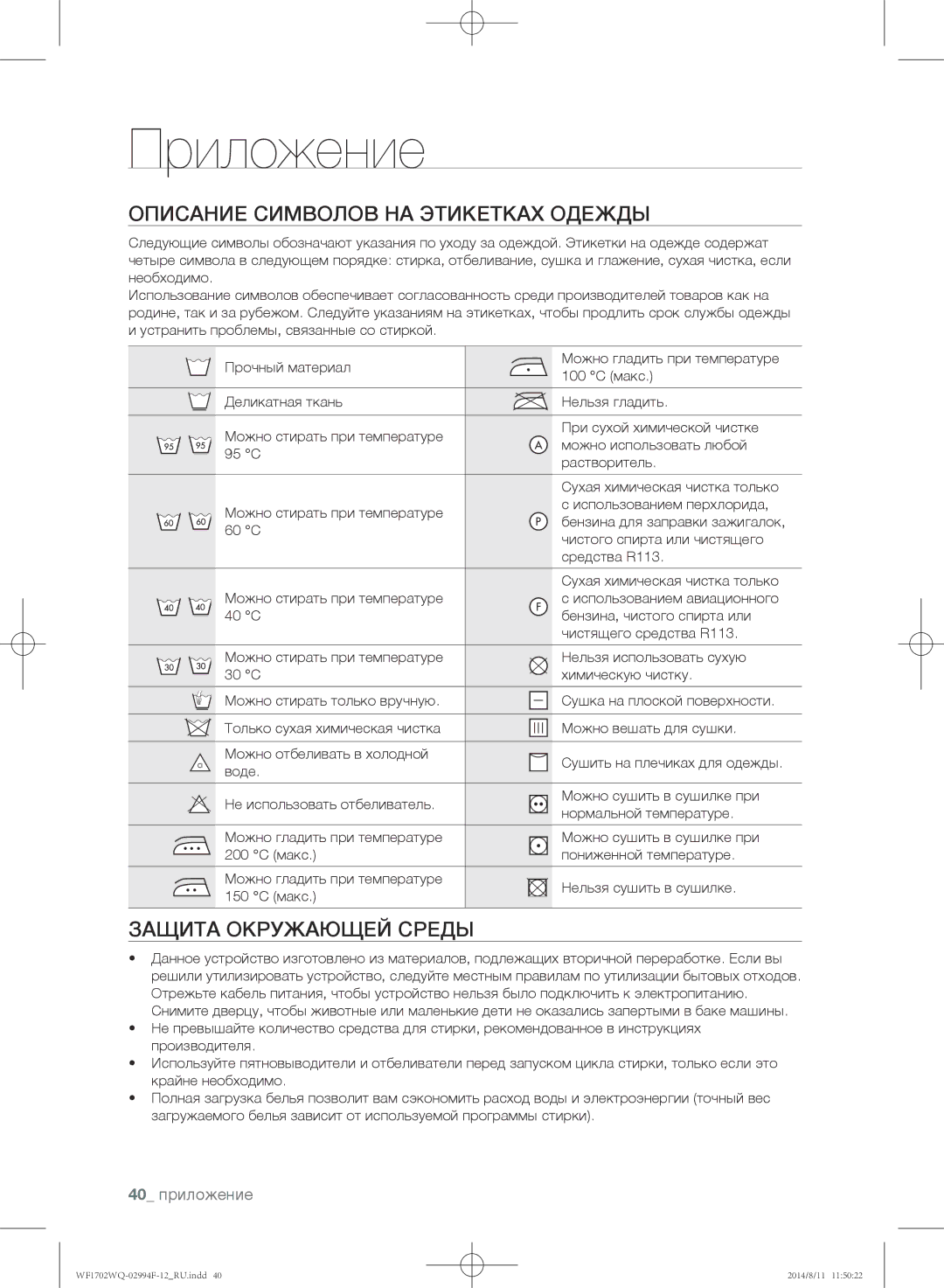 Samsung WF1702YQQ/YLP manual Приложение, Описание символов на этикетках одежды, Защита окружающей среды, 40 приложение 