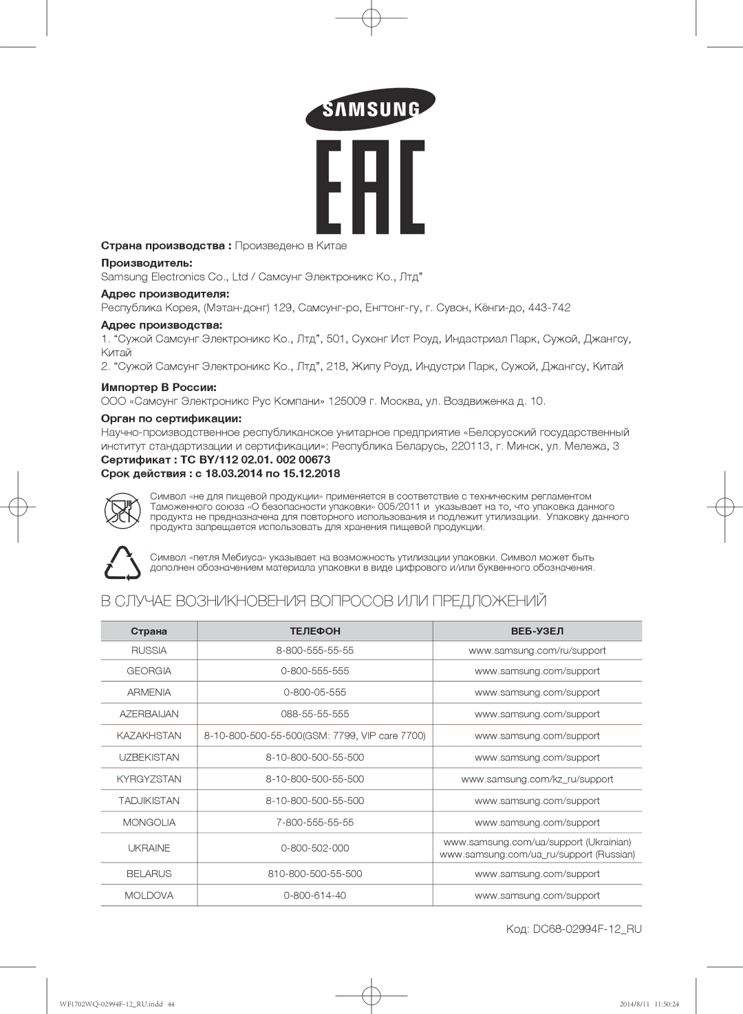 Samsung WF-E602YQR/YLP, WF1602YQQ/YLP Адрес производства, Импортер В России, Орган по сертификации, Код DC68-02994F-12RU 