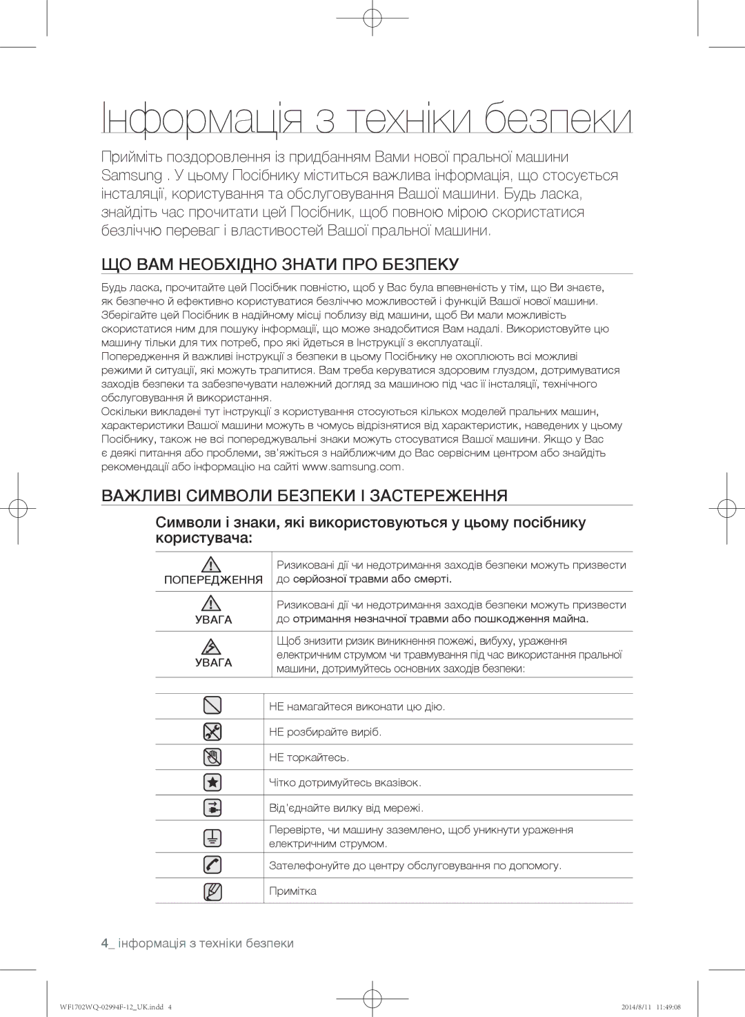 Samsung WF1702YQC/YLP, WF-E602YQR/YLP, WF1602YQQ/YLP Інформація з техніки безпеки, Важливі символи безпеки і застереження 