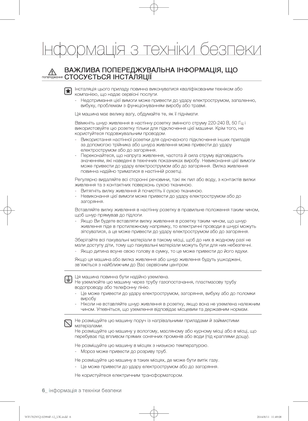 Samsung WF1602YQY/YLP, WF-E602YQR/YLP, WF1602YQQ/YLP, WF1602YQR/YLP, WF1702YQR/YLP, WF1702YQC/YLP Інформація з техніки безпеки 