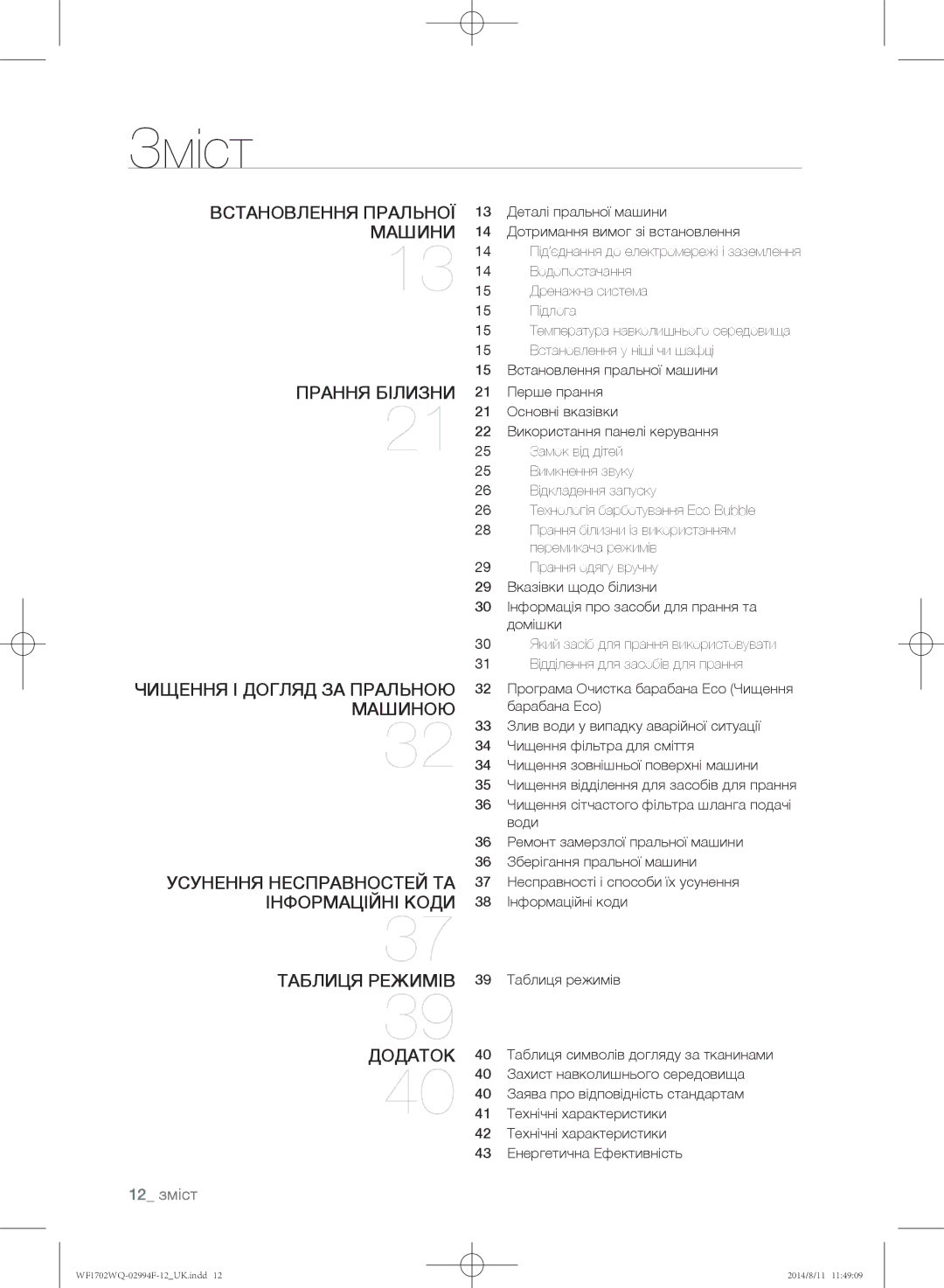 Samsung WF1602YQQ/YLP, WF-E602YQR/YLP, WF1602YQR/YLP, WF1702YQR/YLP, WF1702YQC/YLP, WF1602YQC/YLP manual Зміст, 12 зміст 