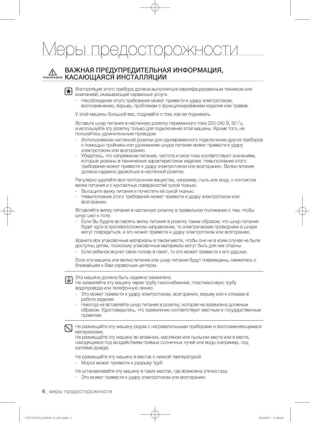 Samsung WF1602YQY/YLP, WF-E602YQR/YLP, WF1602YQQ/YLP, WF1602YQR/YLP, WF1702YQR/YLP, WF1702YQC/YLP manual Меры предосторожности 