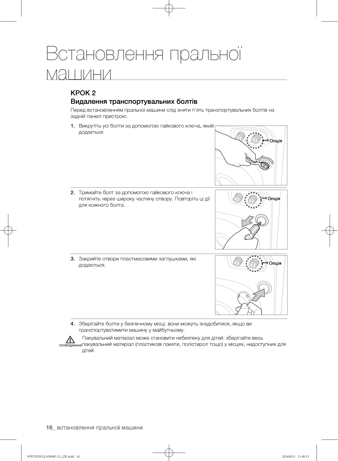 Samsung WF1602YQC/YLP, WF-E602YQR/YLP, WF1602YQQ/YLP Видалення транспортувальних болтів, 16 встановлення пральної машини 