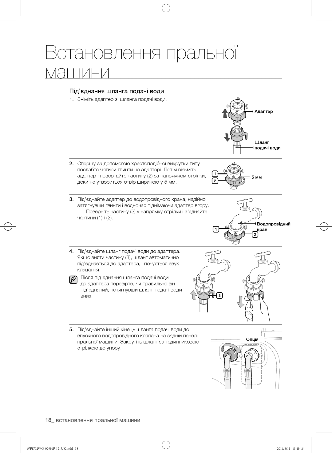 Samsung WF1702YQQ/YLP, WF-E602YQR/YLP 18 встановлення пральної машини, Зніміть адаптер зі шланга подачі води, Частини 1 і 