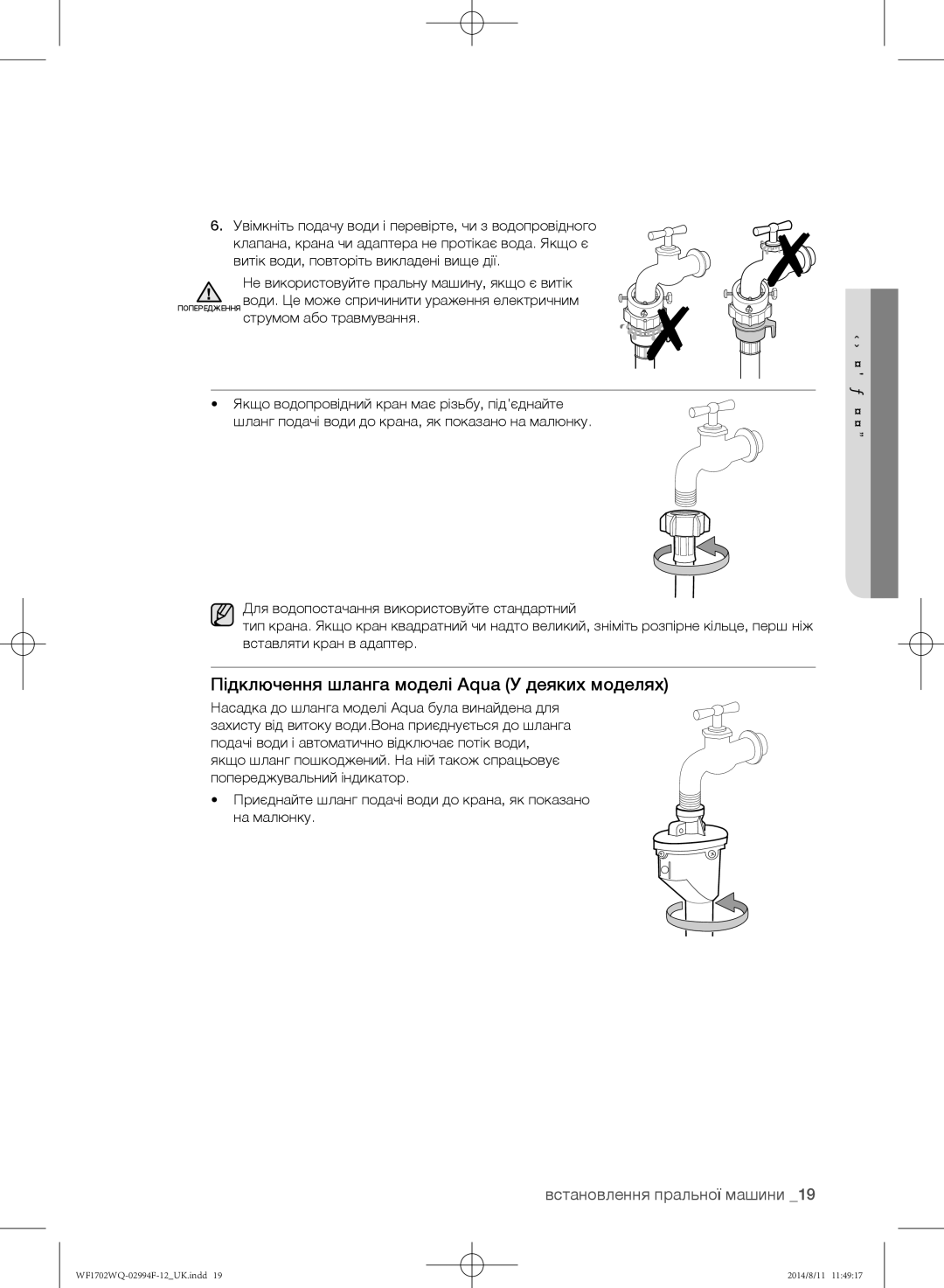 Samsung WF-M602YQR/YLP, WF-E602YQR/YLP, WF1602YQQ/YLP, WF1602YQR/YLP manual Підключення шланга моделі Aqua У деяких моделях 