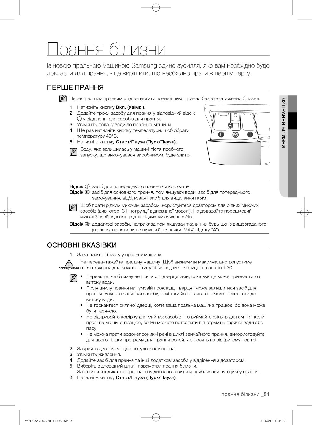 Samsung WF-M702YQR/YLP, WF-E602YQR/YLP, WF1602YQQ/YLP, WF1602YQR/YLP manual Прання білизни, Перше прання, Основні вказівки 