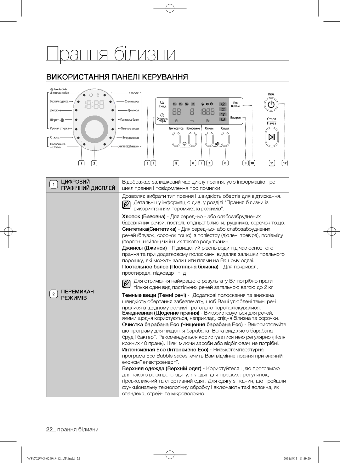 Samsung WF-E602YQR/YLP, WF1602YQQ/YLP, WF1602YQR/YLP, WF1702YQR/YLP manual Використання панелі керування, 22 прання білизни 