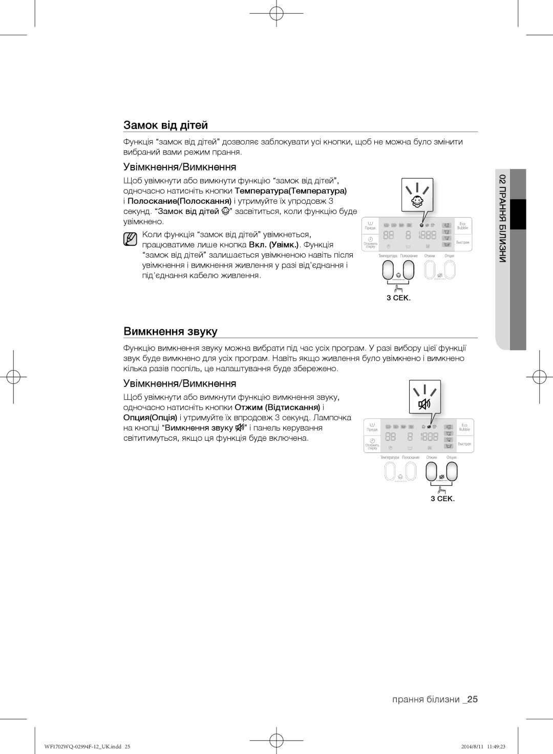 Samsung WF1702YQR/YLP, WF-E602YQR/YLP, WF1602YQQ/YLP, WF1602YQR/YLP, WF1702YQC/YLP manual Вимкнення звуку, Увімкнення/Вимкнення 