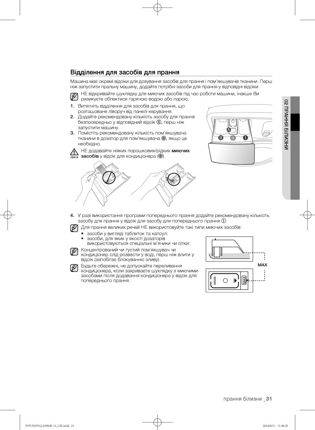 Samsung WF1702YQB/YLP, WF-E602YQR/YLP, WF1602YQQ/YLP, WF1602YQR/YLP, WF1702YQR/YLP manual Відділення для засобів для прання 