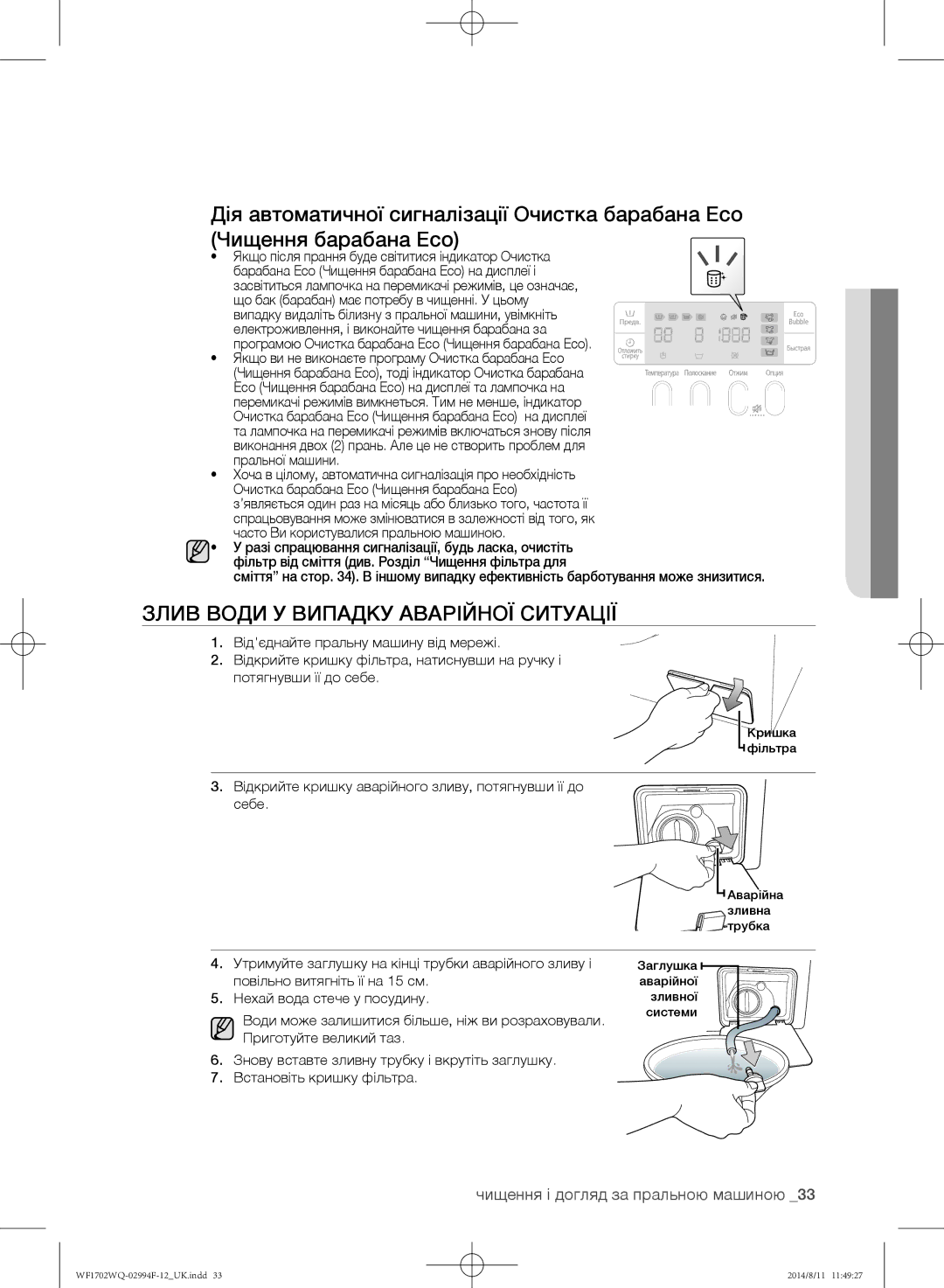 Samsung WF-E602YQR/YLP, WF1602YQQ/YLP manual Злив води у випадку аварійної ситуації, Чищення і догляд за пральною машиною 