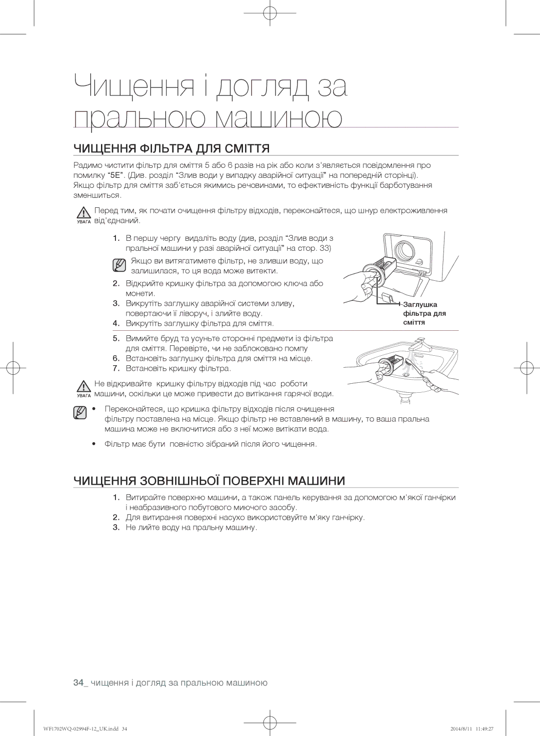 Samsung WF1602YQQ/YLP Чищення фільтра для сміття, Чищення зовнішньої поверхні машини, Повертаючи її ліворуч, і злийте воду 