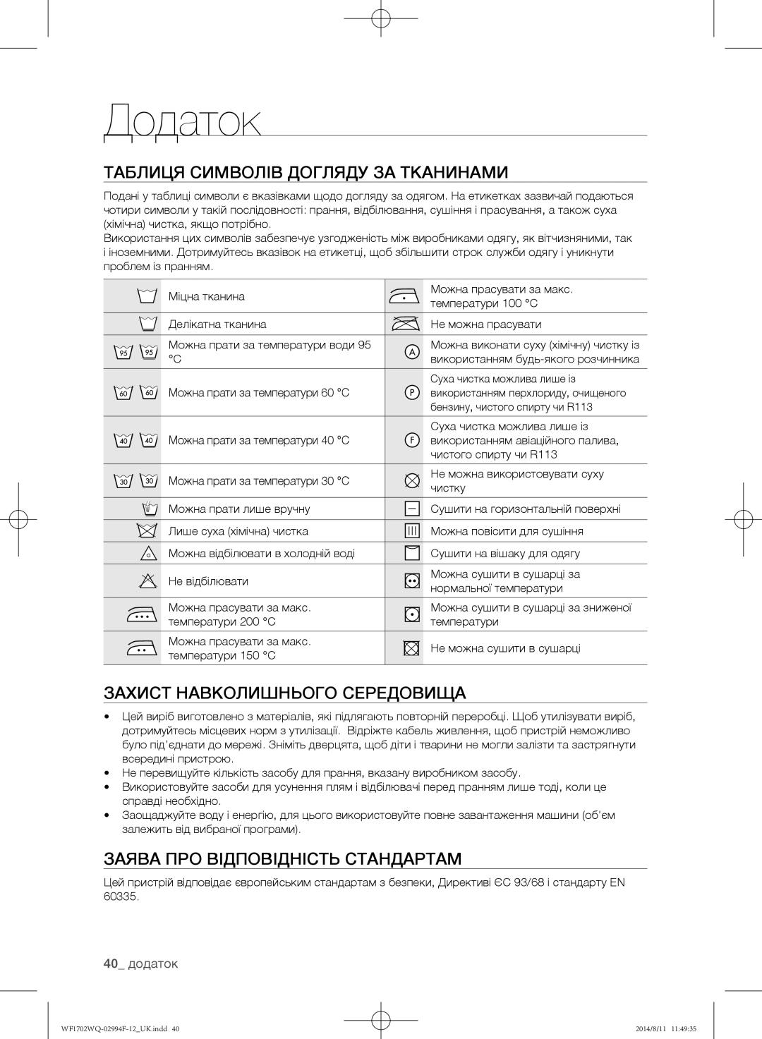 Samsung WF1702YQQ/YLP manual Додаток, Таблиця символів догляду за тканинами, Захист навколишнього середовища, 40 додаток 