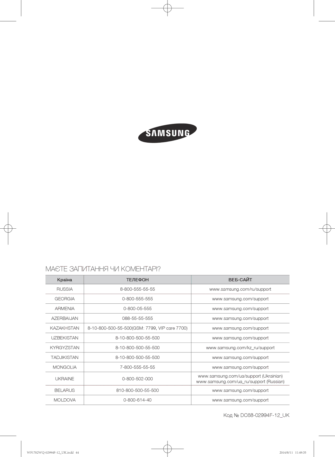 Samsung WF-E602YQR/YLP, WF1602YQQ/YLP, WF1602YQR/YLP, WF1702YQR/YLP manual Маєте Запитання ЧИ КОМЕНТАРІ?, Код DC68-02994F-12UK 