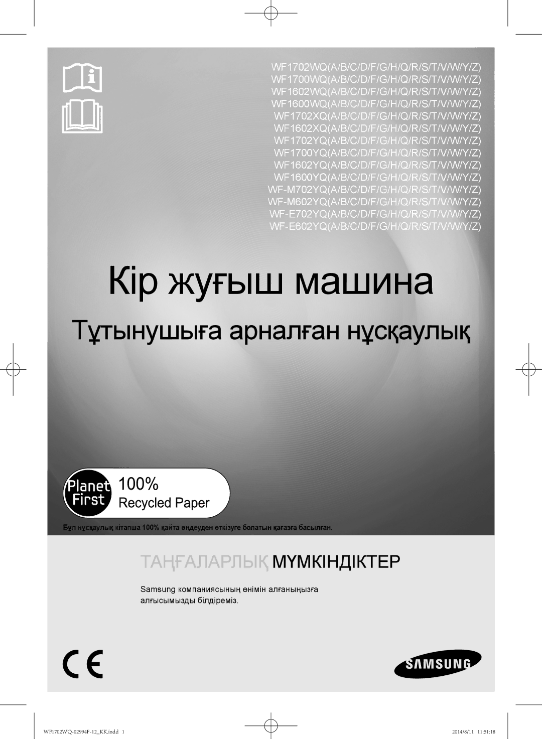 Samsung WF1602YQQ/YLP, WF-E602YQR/YLP, WF1602YQR/YLP, WF1702YQR/YLP, WF1702YQC/YLP, WF1602YQC/YLP manual Кір жуғыш машина 