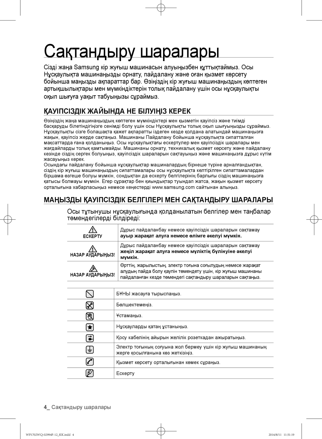 Samsung WF1702YQC/YLP, WF-E602YQR/YLP, WF1602YQQ/YLP manual Сақтандыру шаралары, Оқып шығуға уақыт табуыңызы сұраймыз 