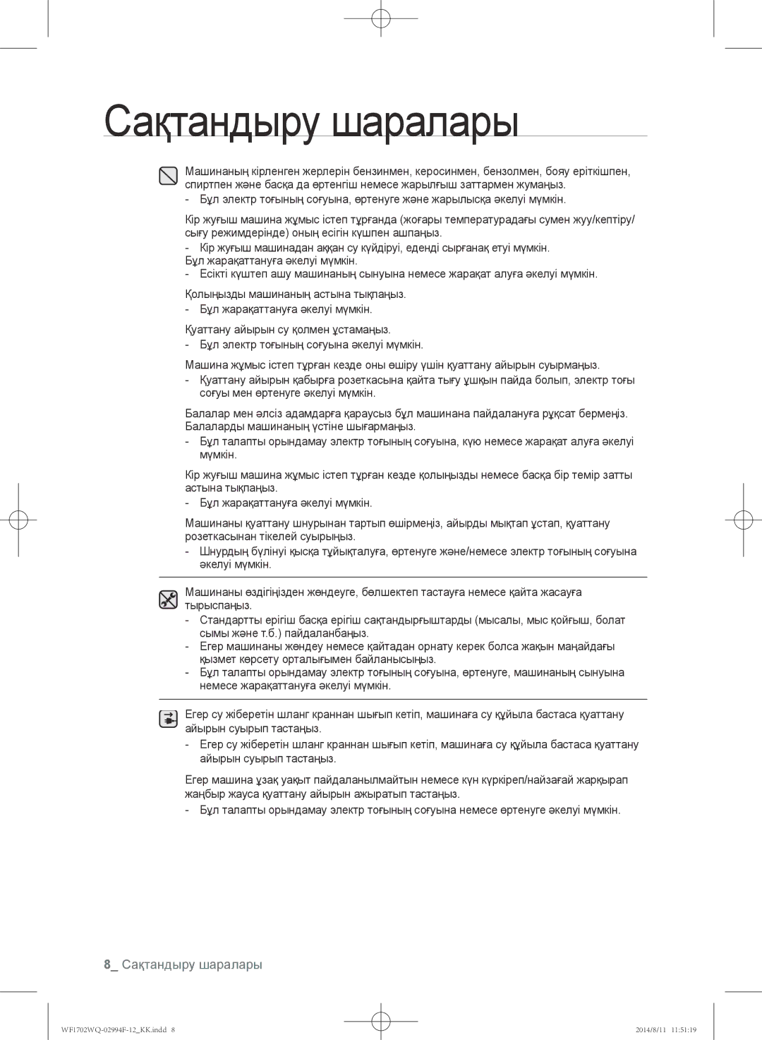 Samsung WF-M602YQR/YLP, WF-E602YQR/YLP, WF1602YQQ/YLP, WF1602YQR/YLP, WF1702YQR/YLP, WF1702YQC/YLP manual Сақтандыру шаралары 