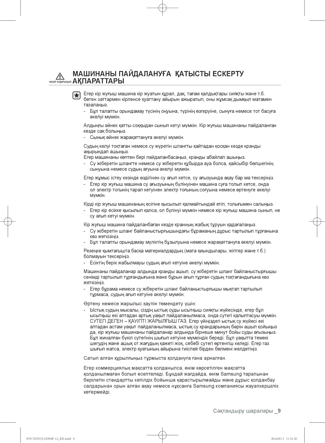 Samsung WF1702YQB/YLP, WF-E602YQR/YLP, WF1602YQQ/YLP, WF1602YQR/YLP, WF1702YQR/YLP manual Машинаны Пайдалануға Қатысты Ескерту 