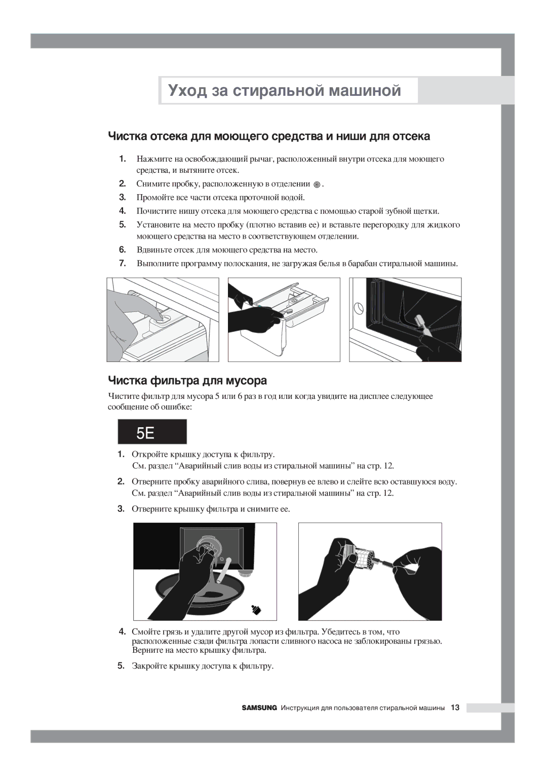 Samsung WF-F854/YLP, WF-F1054S/YLR manual ÓËÒÚÍ‡ ÓÚÒÂÍ‡ ‰Îﬂ ÏÓ˛˘Â„Ó ÒÂ‰ÒÚ‚‡ Ë ÌË¯Ë ‰Îﬂ ÓÚÒÂÍ‡, ÓËÒÚÍ‡ ÙËÎ¸Ú‡ ‰Îﬂ ÏÛÒÓ‡ 