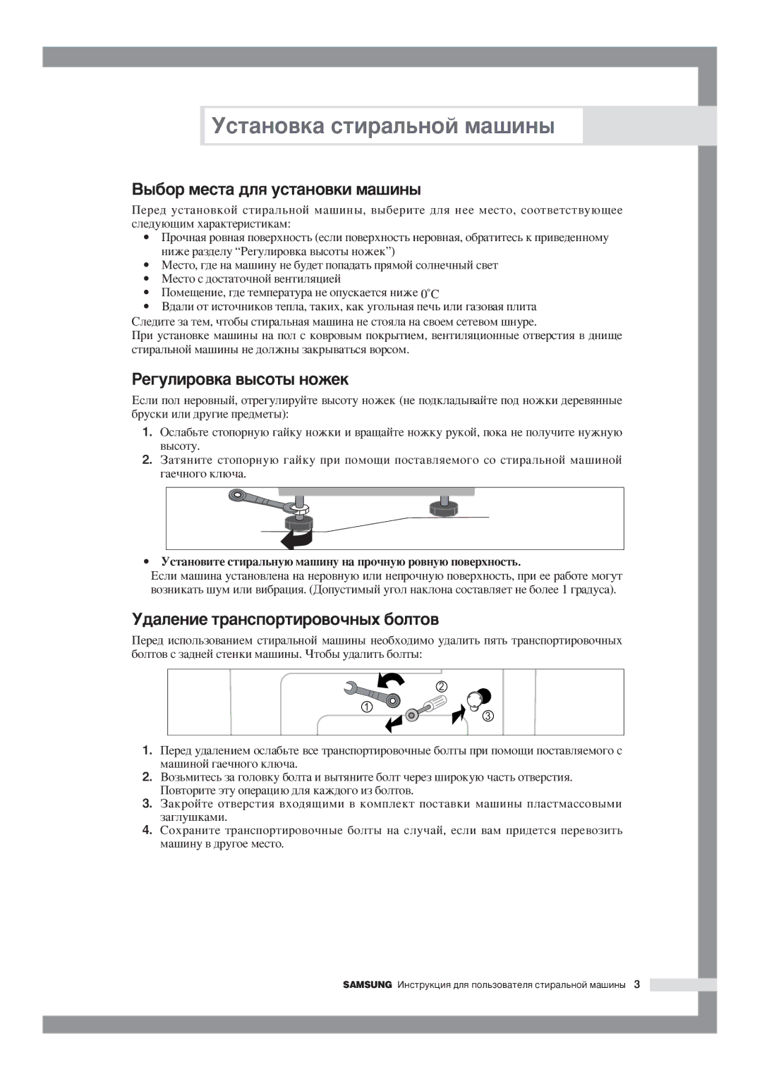 Samsung WF-F1054/YLW manual ˚·Ó ÏÂÒÚ‡ ‰Îﬂ ÛÒÚ‡ÌÓ‚ÍË Ï‡¯ËÌ˚, ÊÂ„ÛÎËÓ‚Í‡ ‚˚ÒÓÚ˚ Ìóêâí, ‰‡ÎÂÌËÂ Ú‡ÌÒÔÓÚËÓ‚Ó˜Ì˚ı ·ÓÎÚÓ‚ 