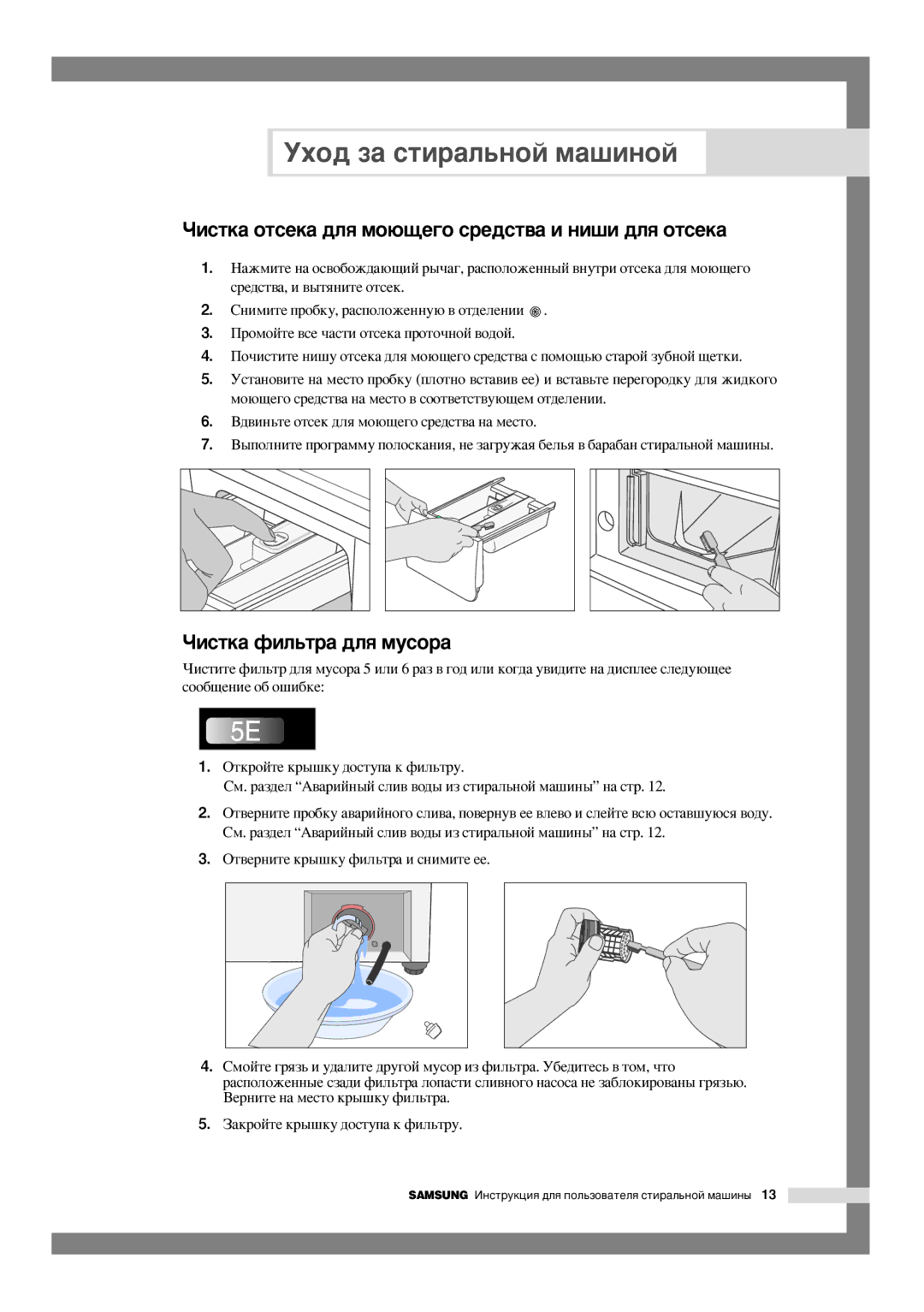 Samsung WF-F1054S/YLW, WF-F1054S/YLR manual ÓËÒÚÍ‡ ÓÚÒÂÍ‡ ‰Îﬂ ÏÓ˛˘Â„Ó ÒÂ‰ÒÚ‚‡ Ë ÌË¯Ë ‰Îﬂ ÓÚÒÂÍ‡, ÓËÒÚÍ‡ ÙËÎ¸Ú‡ ‰Îﬂ ÏÛÒÓ‡ 