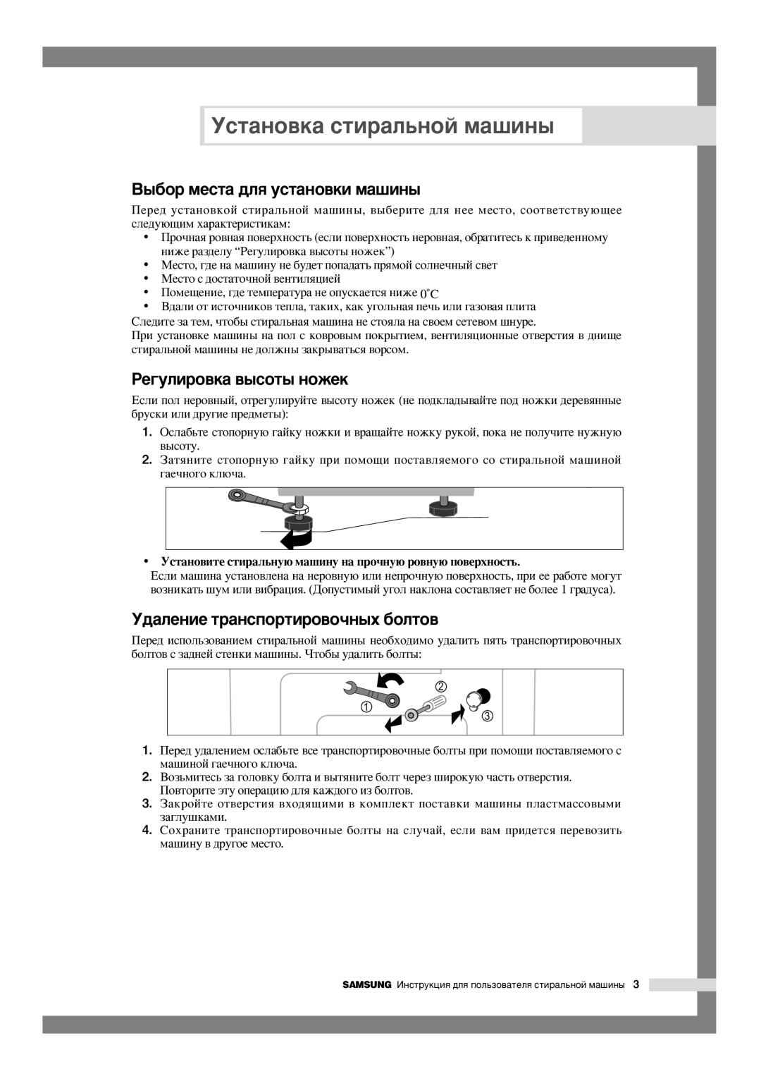 Samsung WF-F854S/YLR manual ˚·Ó ÏÂÒÚ‡ ‰Îﬂ ÛÒÚ‡ÌÓ‚ÍË Ï‡¯ËÌ˚, ÊÂ„ÛÎËÓ‚Í‡ ‚˚ÒÓÚ˚ Ìóêâí, ‰‡ÎÂÌËÂ Ú‡ÌÒÔÓÚËÓ‚Ó˜Ì˚ı ·ÓÎÚÓ‚ 