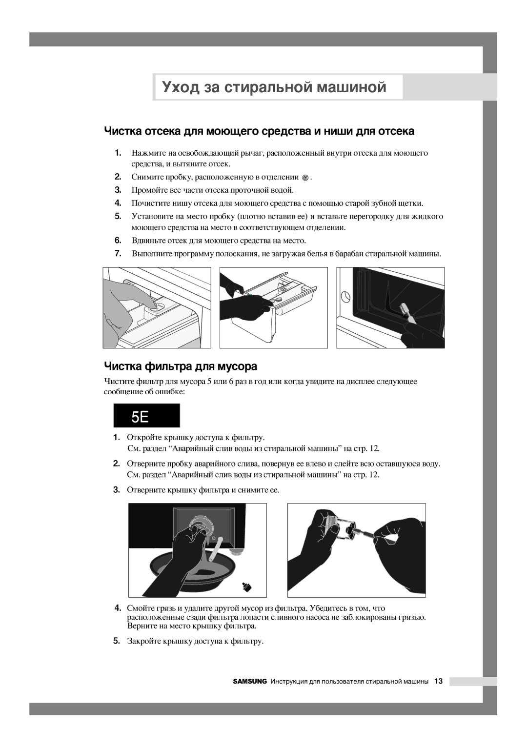 Samsung WF-F125NC/YLW, WF-F105NV/YLW manual ÓËÒÚÍ‡ ÓÚÒÂÍ‡ ‰Îﬂ ÏÓ˛˘Â„Ó ÒÂ‰ÒÚ‚‡ Ë ÌË¯Ë ‰Îﬂ ÓÚÒÂÍ‡, ÓËÒÚÍ‡ ÙËÎ¸Ú‡ ‰Îﬂ ÏÛÒÓ‡ 