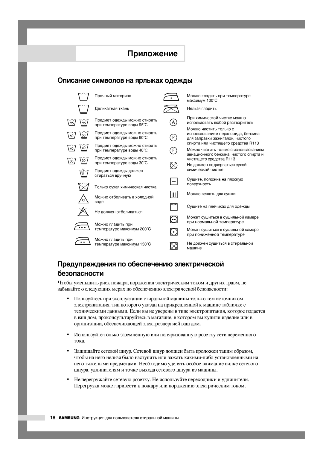 Samsung WF-F105NV/YLW manual ÉÔËÒ‡ÌËÂ ÒËÏ‚ÓÎÓ‚ Ì‡ ﬂÎ˚Í‡ı Ó‰ÂÊ‰˚, Â‰ÛÔÂÊ‰ÂÌËﬂ ÔÓ Ó·ÂÒÔÂ˜ÂÌË˛ ˝ÎÂÍÚË˜ÂÒÍÓÈ ·ÂÁÓÔ‡ÒÌÓÒÚË 