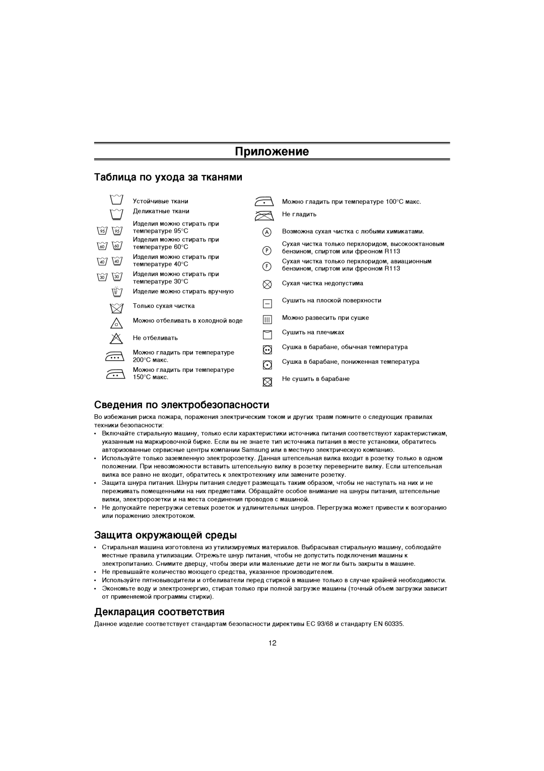 Samsung WF-R1062/YLP manual Ëîóêâìëâ, ‡·ÎËˆ‡ ÔÓ ÛıÓ‰‡ Á‡ ÚÍ‡ÌﬂÏË, ‚Â‰ÂÌËﬂ ÔÓ ˝ÎÂÍÚÓ·ÂÁÓÔ‡ÒÌÓÒÚË, ‡˘Ëú‡ Óíûê‡˛˘Âè Òâ‰˚ 