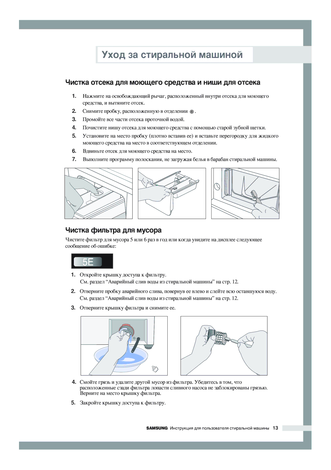 Samsung WF-R1056/YLW, WF-F856/YLW manual ÓËÒÚÍ‡ ÓÚÒÂÍ‡ ‰Îﬂ ÏÓ˛˘Â„Ó ÒÂ‰ÒÚ‚‡ Ë ÌË¯Ë ‰Îﬂ ÓÚÒÂÍ‡, ÓËÒÚÍ‡ ÙËÎ¸Ú‡ ‰Îﬂ ÏÛÒÓ‡ 