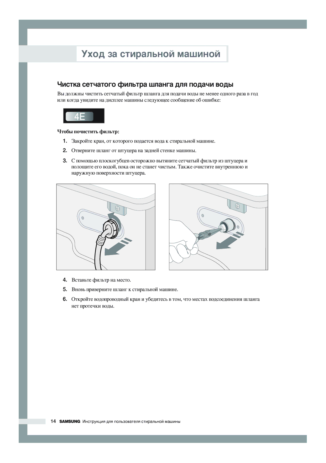 Samsung WF-F856/YLP, WF-F856/YLW, WF-R1256/YLW manual ÓËÒÚÍ‡ ÒÂÚ˜‡ÚÓ„Ó ÙËÎ¸Ú‡ ¯Î‡Ì„‡ ‰Îﬂ ÔÓ‰‡˜Ë ‚Ó‰˚, Óúó·˚ Ôó˜Ëòúëú¸ Ùëî¸Ú 