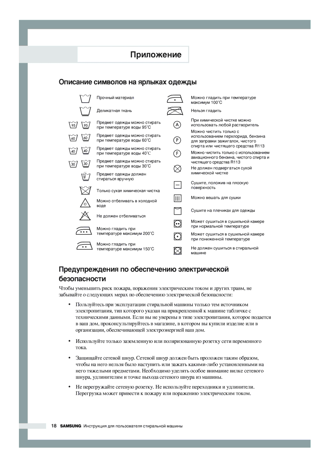 Samsung WF-F1256/YLW manual ÉÔËÒ‡ÌËÂ ÒËÏ‚ÓÎÓ‚ Ì‡ ﬂÎ˚Í‡ı Ó‰ÂÊ‰˚, Â‰ÛÔÂÊ‰ÂÌËﬂ ÔÓ Ó·ÂÒÔÂ˜ÂÌË˛ ˝ÎÂÍÚË˜ÂÒÍÓÈ ·ÂÁÓÔ‡ÒÌÓÒÚË 