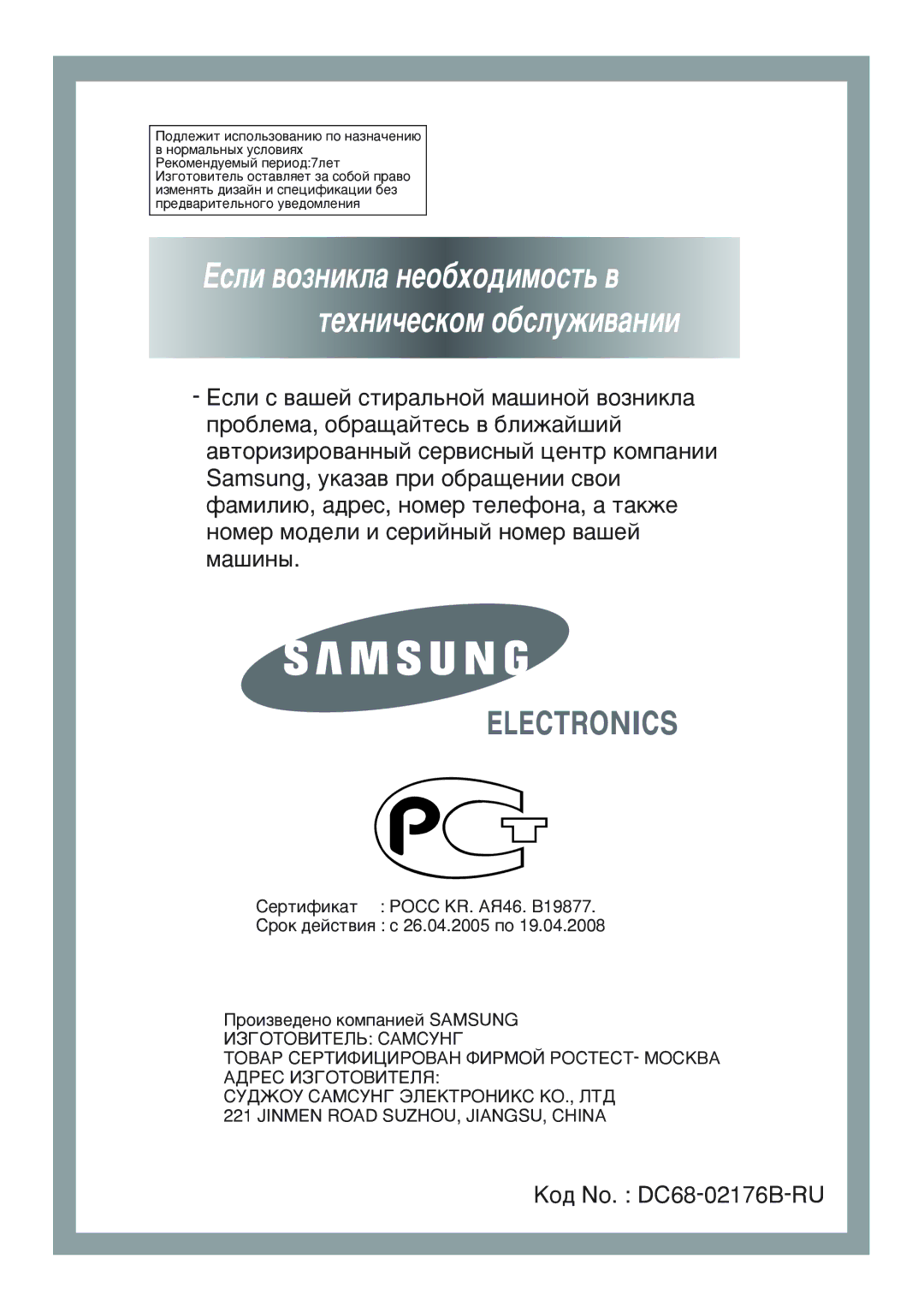 Samsung WF-R1256/YLP, WF-F856/YLW, WF-R1256/YLW, WF-R1056/YLW manual Öòîë ‚ÓÁÌËÍÎ‡ ÌÂÓ·ıÓ‰ËÏÓÒÚ¸ ‚ ÚÂıÌË˜ÂÒÍÓÏ Ó·ÒÎÛÊË‚‡ÌËË 