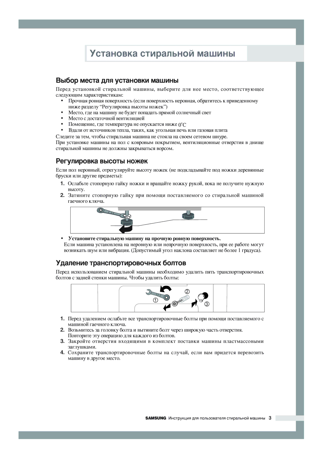 Samsung WF-F1056/YLP manual ˚·Ó ÏÂÒÚ‡ ‰Îﬂ ÛÒÚ‡ÌÓ‚ÍË Ï‡¯ËÌ˚, ÊÂ„ÛÎËÓ‚Í‡ ‚˚ÒÓÚ˚ Ìóêâí, ‰‡ÎÂÌËÂ Ú‡ÌÒÔÓÚËÓ‚Ó˜Ì˚ı ·ÓÎÚÓ‚ 