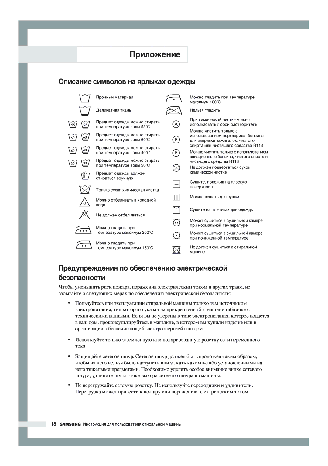 Samsung WF-R1256/YLP manual ÉÔËÒ‡ÌËÂ ÒËÏ‚ÓÎÓ‚ Ì‡ ﬂÎ˚Í‡ı Ó‰ÂÊ‰˚, Â‰ÛÔÂÊ‰ÂÌËﬂ ÔÓ Ó·ÂÒÔÂ˜ÂÌË˛ ˝ÎÂÍÚË˜ÂÒÍÓÈ ·ÂÁÓÔ‡ÒÌÓÒÚË 