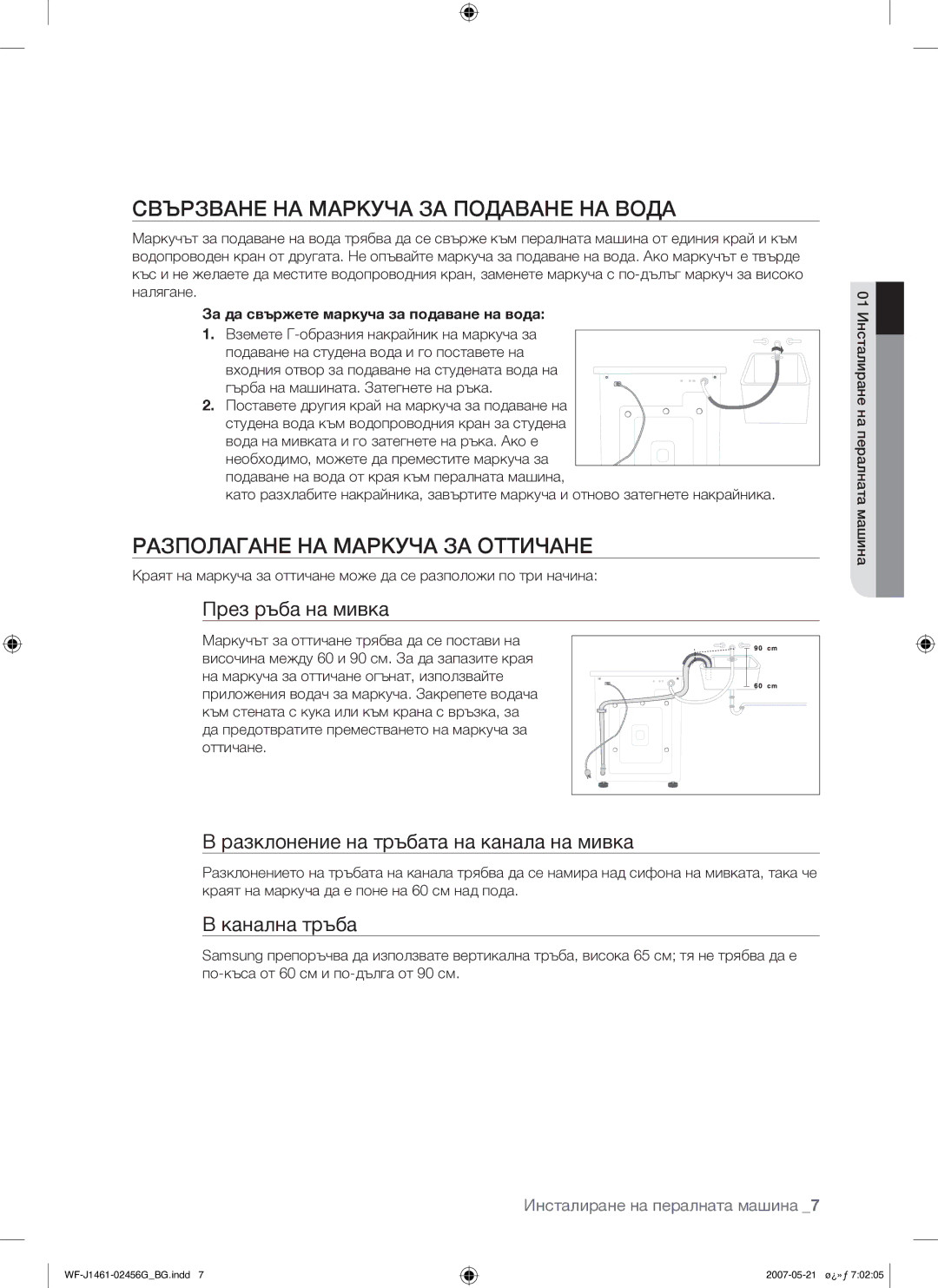 Samsung WF-F861/YLP manual Свързване НА Маркуча ЗА Подаване НА Вода, Разполагане НА Маркуча ЗА Оттичане, През ръба на мивка 