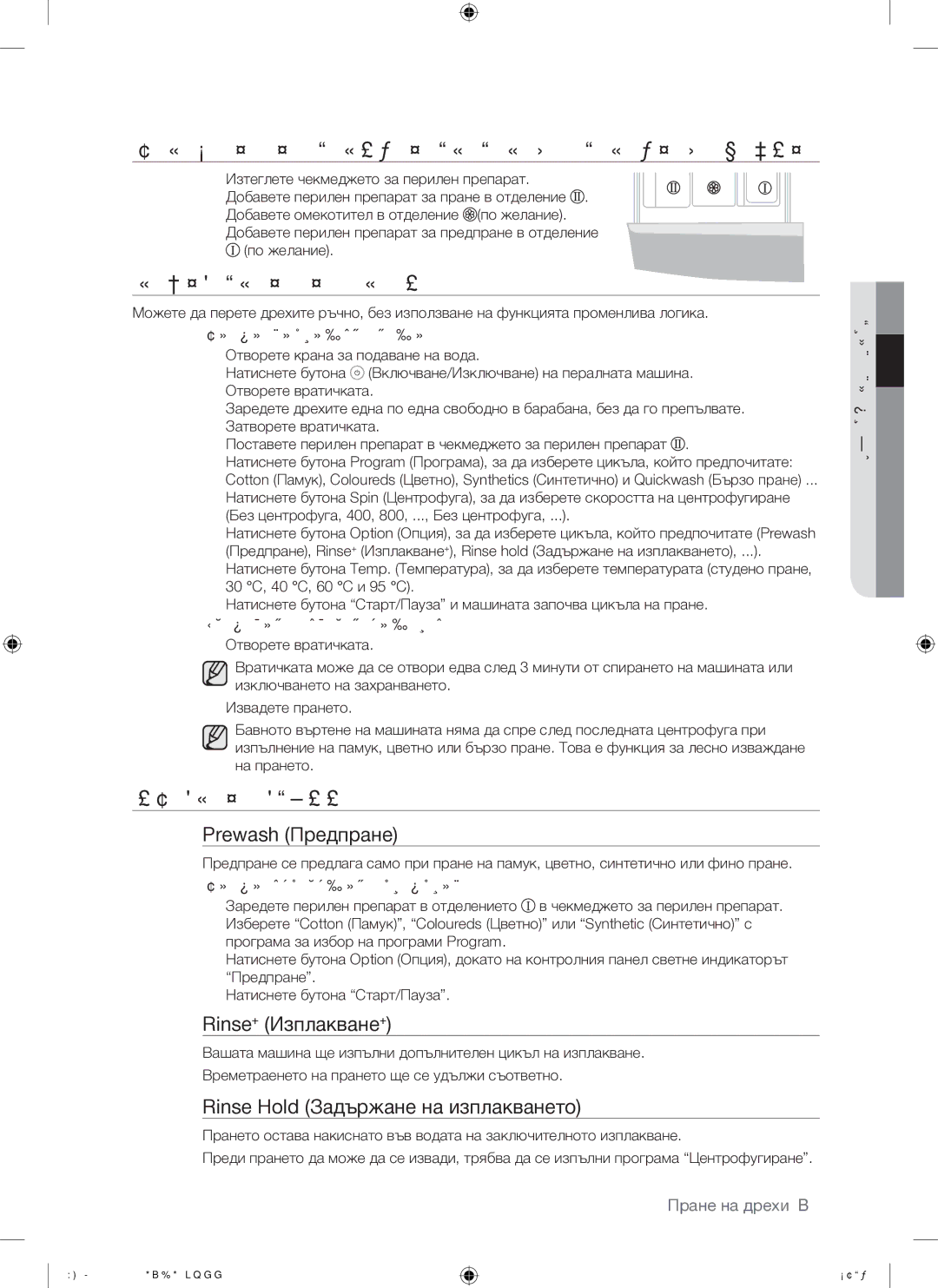 Samsung WF-F861/YLP, WF-F861GW/YLE Зареждане НА Перилен Препарат В Пералната Машина, Ръчно Пране НА Дрехи, Избор НА Опции 