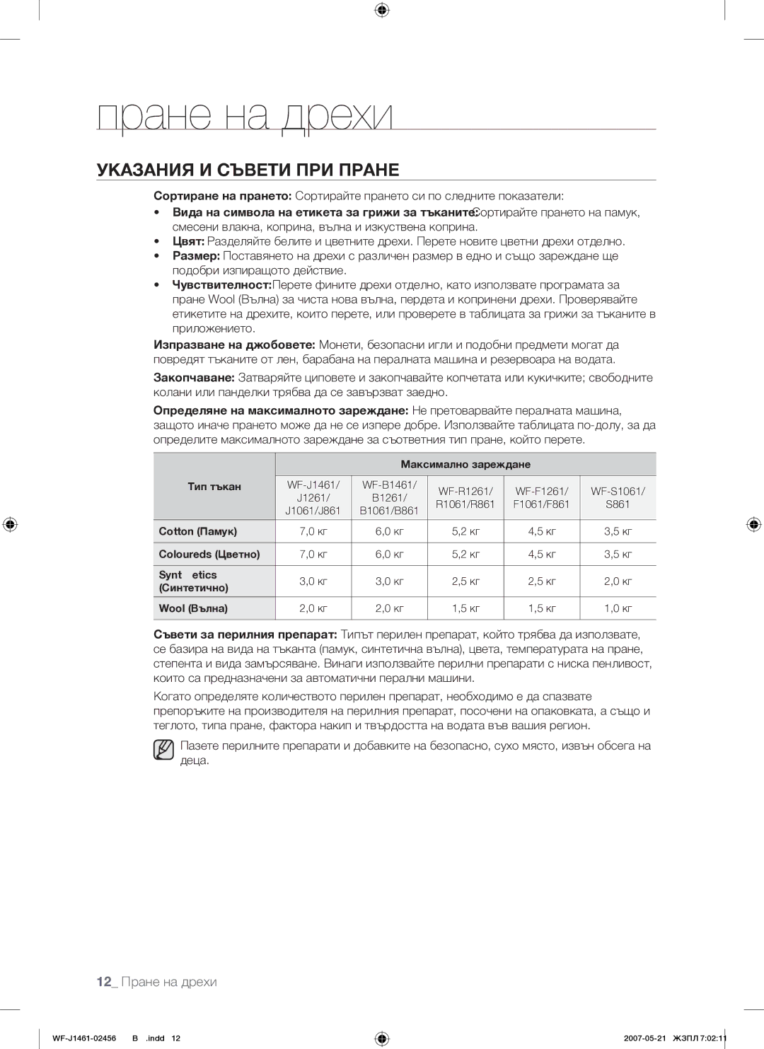 Samsung WF-F861GW/YLE, WF-F861/YLP manual Указания И Съвети ПРИ Пране, Максимално зареждане Тип тъкан 