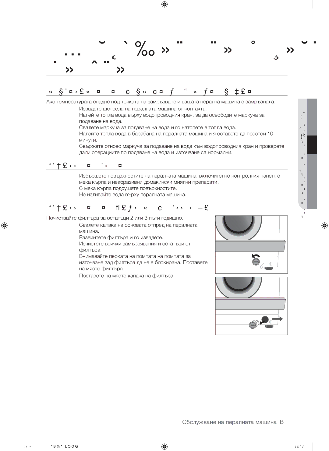 Samsung WF-F861/YLP manual Обслужване на пералната машина, Ремонтиране НА Замръзнала Перална Машина, Почистване Отвън 