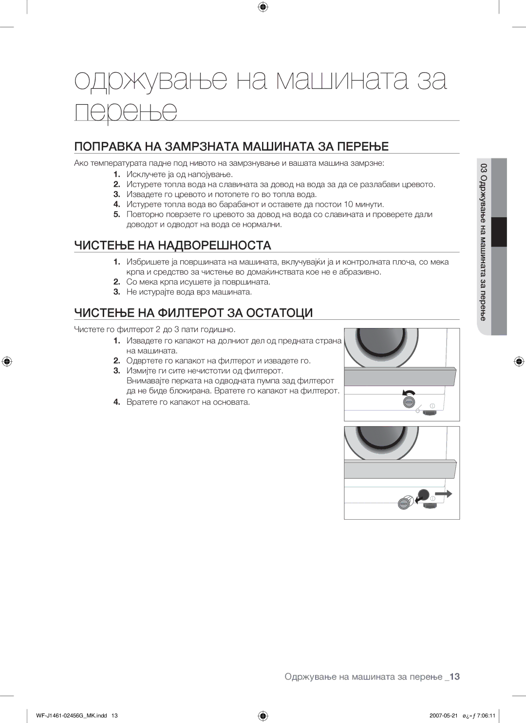 Samsung WF-F861/YLP Одржување на машината за перење, Поправка НА Замрзната Машината ЗА Перење, Чистење НА Надворешноста 