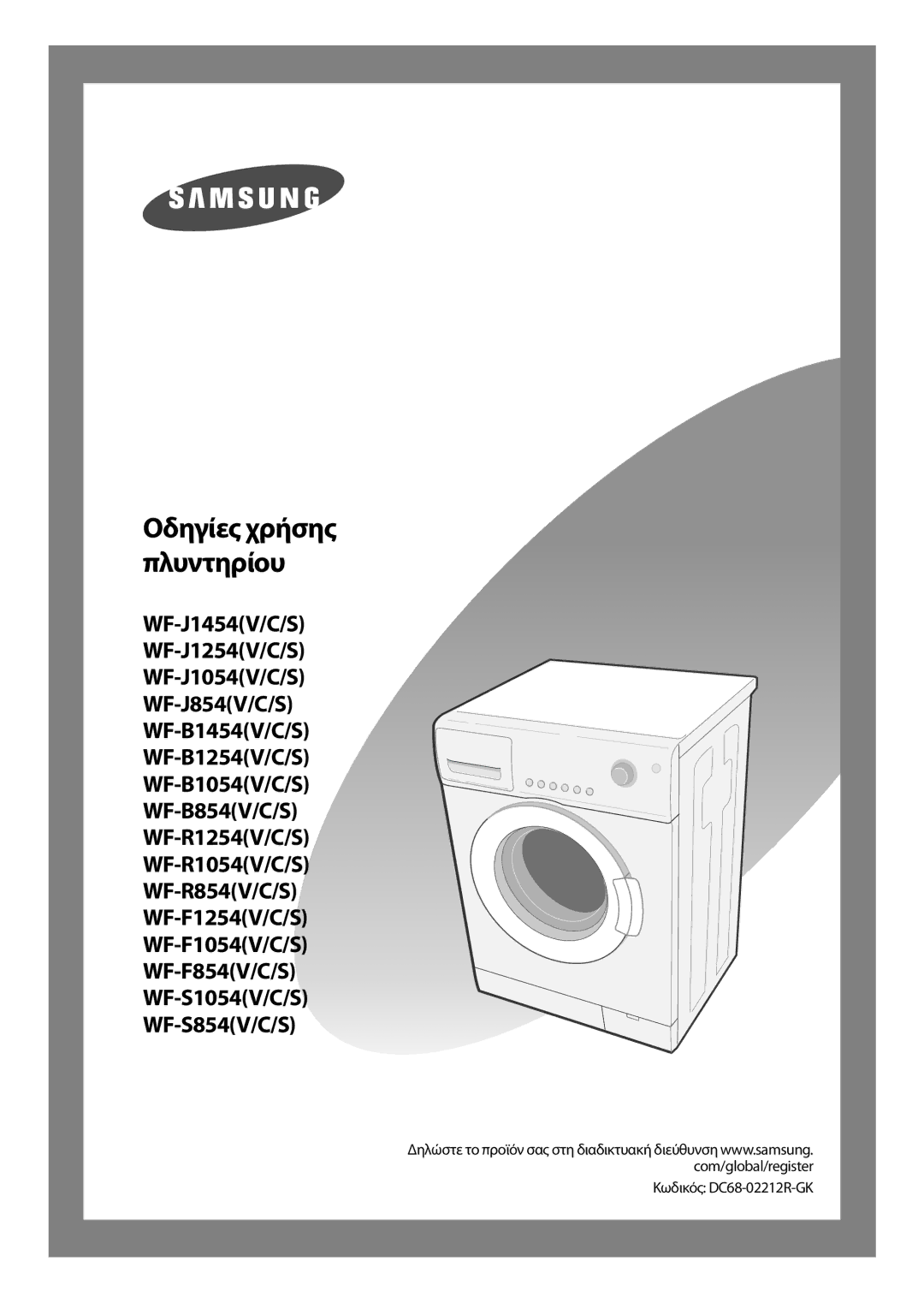 Samsung WF-J854/YLV manual Οδηγίες χρήσης πλυντηρίου, Κωδικός DC68-02212R-GK 