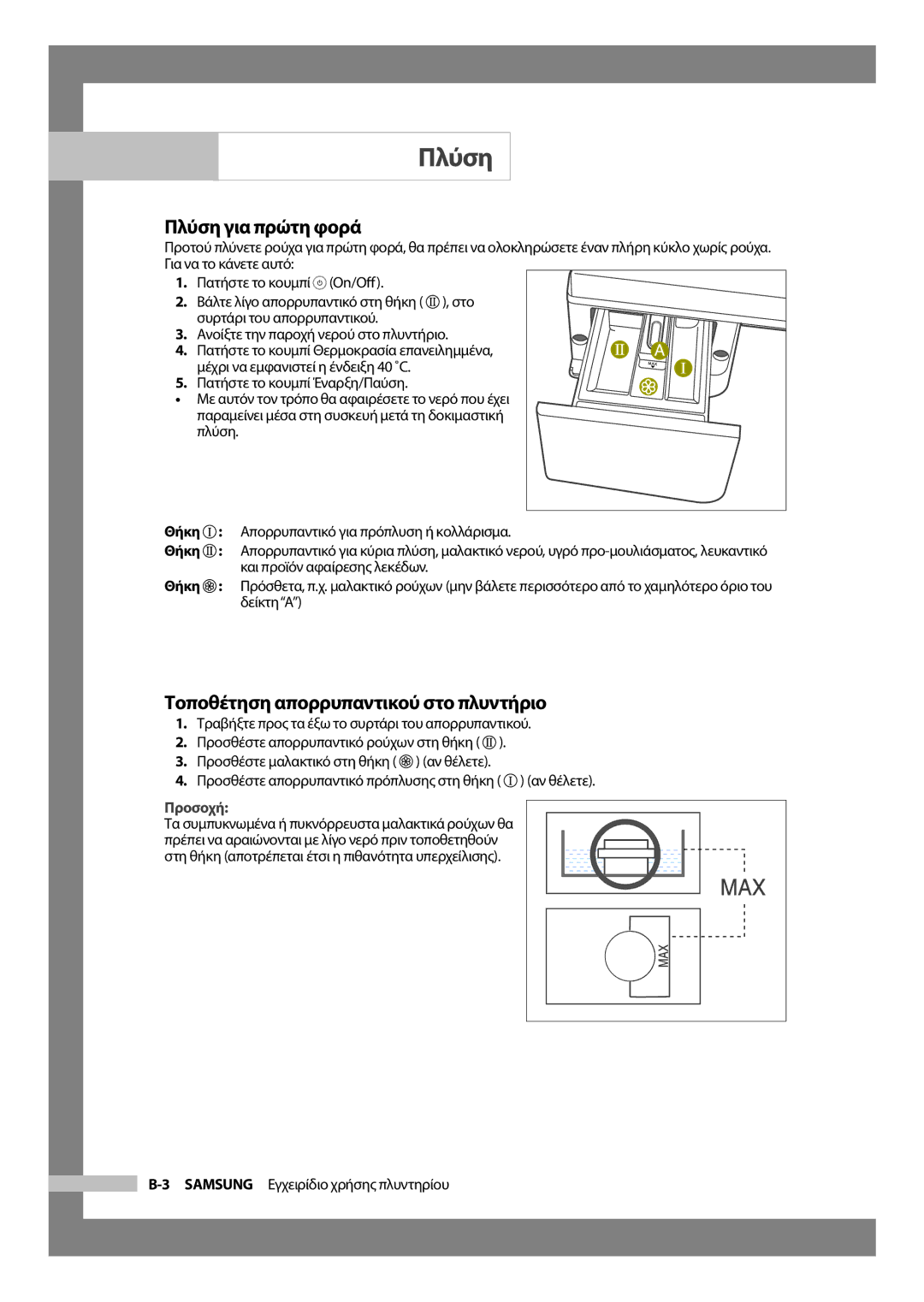 Samsung WF-J854/YLV manual Πλύση για πρώτη φορά, Τοποθέτηση απορρυπαντικού στο πλυντήριο 