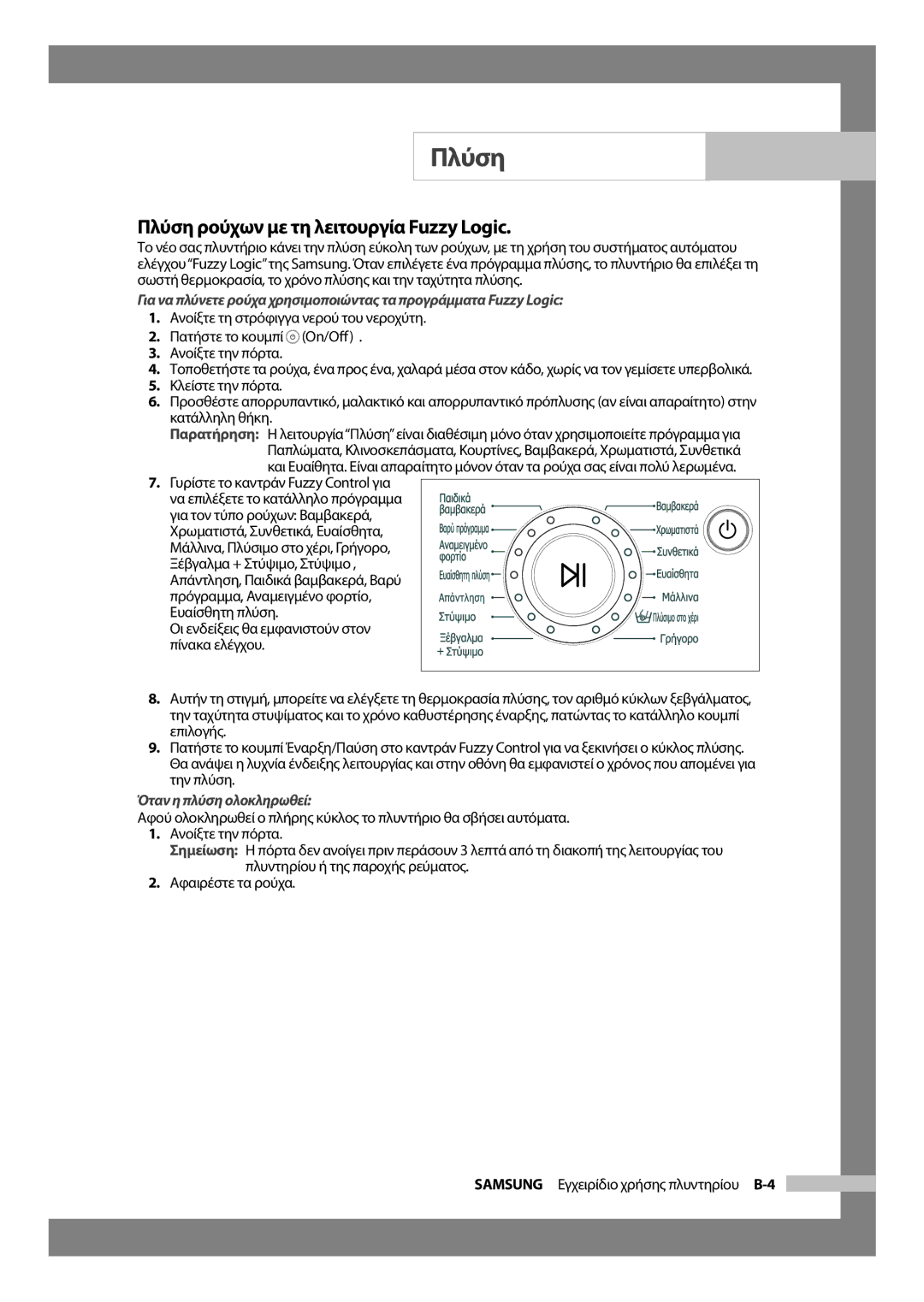 Samsung WF-J854/YLV manual Πλύση ρούχων με τη λειτουργία Fuzzy Logic, Γυρίστε το καντράν Fuzzy Control για 