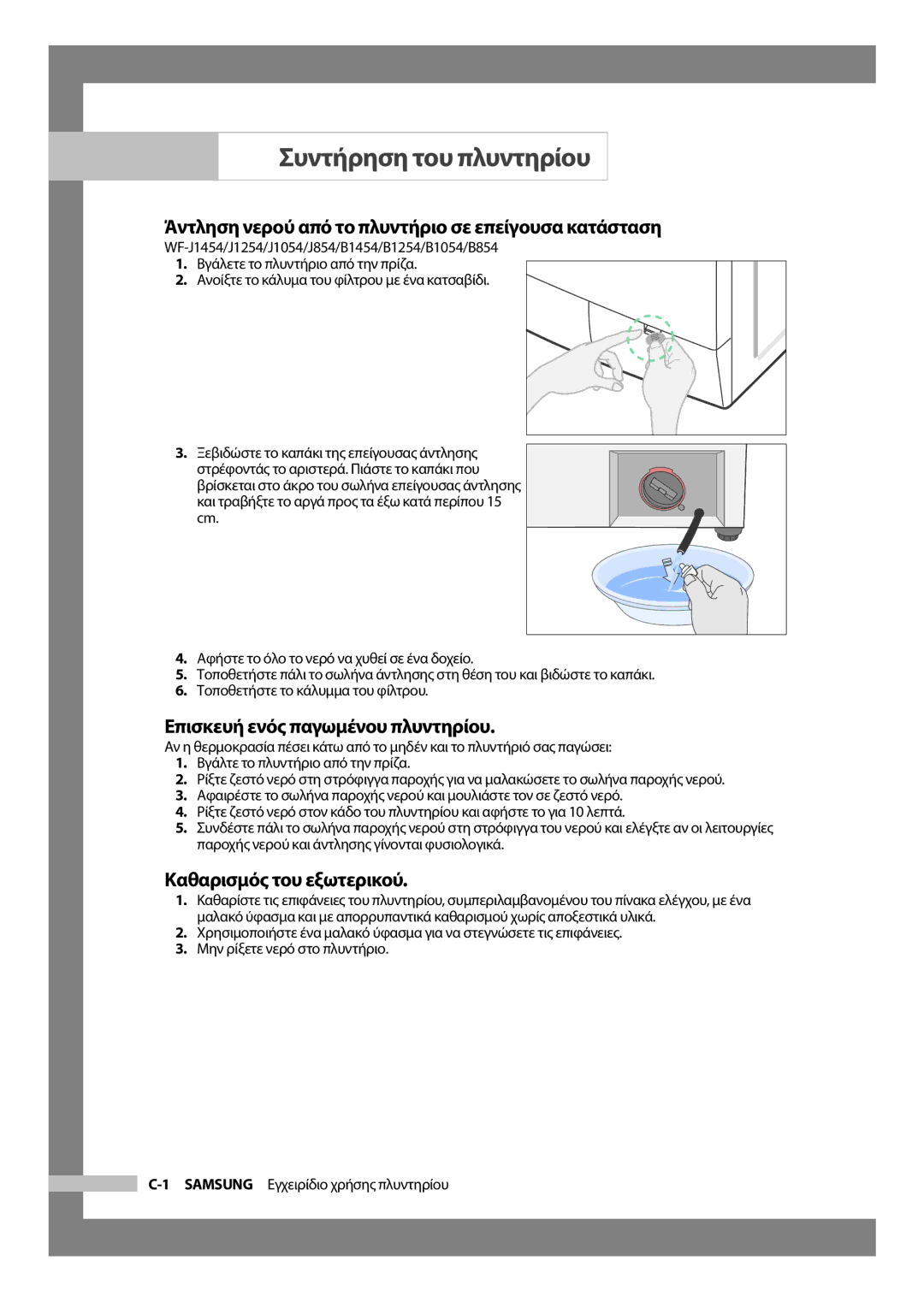 Samsung WF-J854/YLV manual Συντήρηση του πλυντηρίου, Άντληση νερού από το πλυντήριο σε επείγουσα κατάσταση 