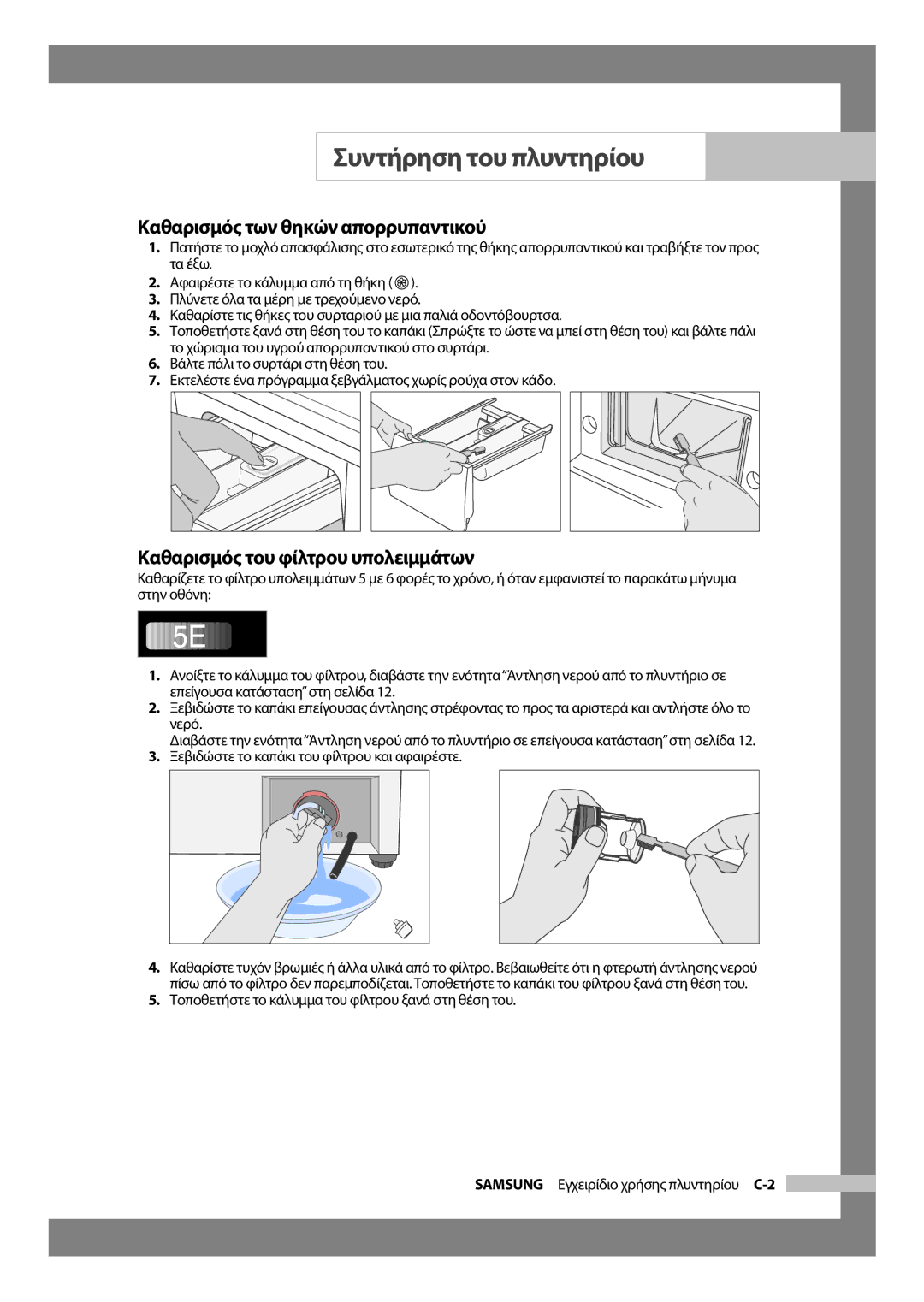 Samsung WF-J854/YLV manual Καθαρισμός του φίλτρου υπολειμμάτων, Καθαρισμός των θηκών απορρυπαντικού 