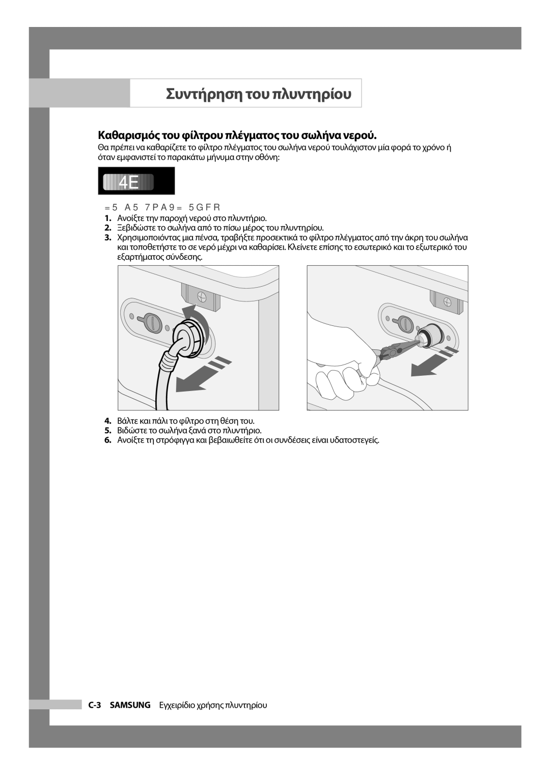 Samsung WF-J854/YLV manual Καθαρισμός του φίλτρου πλέγματος του σωλήνα νερού, Για να γίνει αυτό 