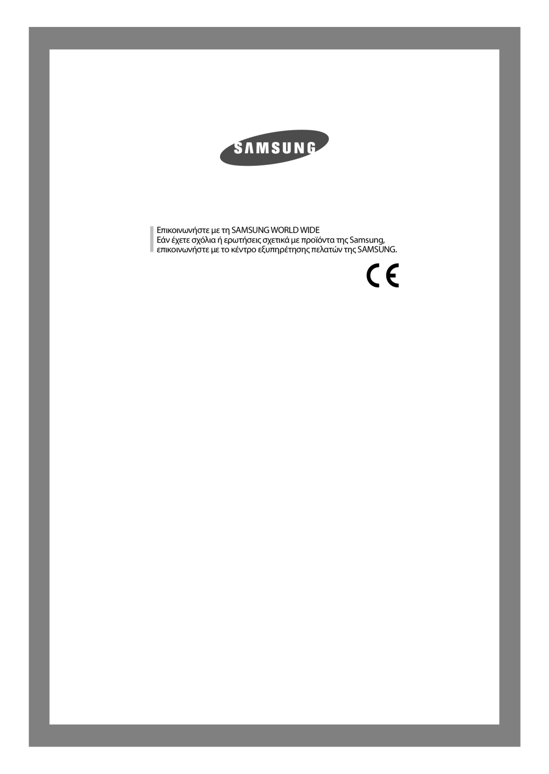 Samsung WF-J854/YLV manual Επικοινωνήστε με τη Samsung World Wide 