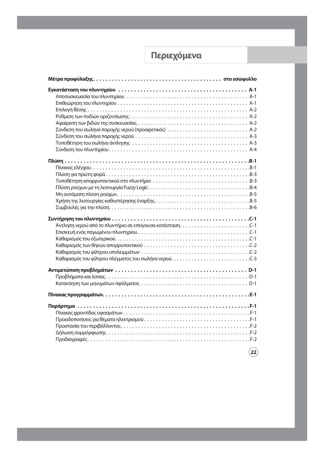 Samsung WF-J854/YLV manual Περιεχόμενα 