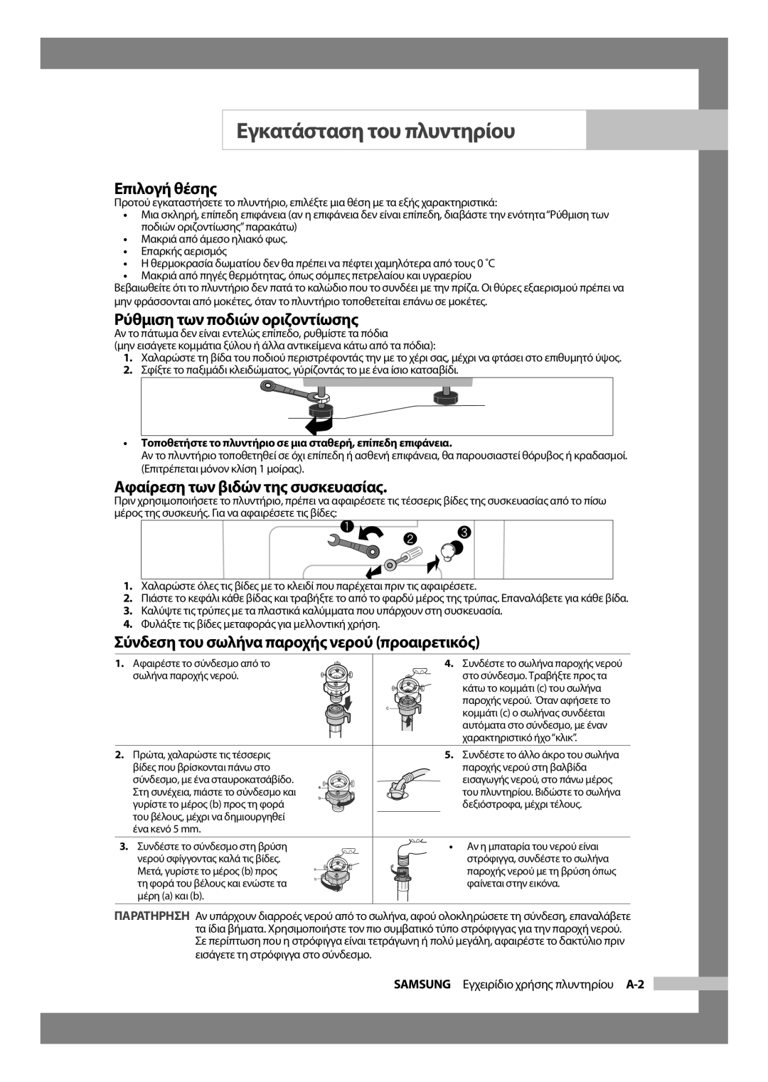 Samsung WF-J854/YLV manual Επιλογή θέσης, Ρύθμιση των ποδιών οριζοντίωσης, Αφαίρεση των βιδών της συσκευασίας 