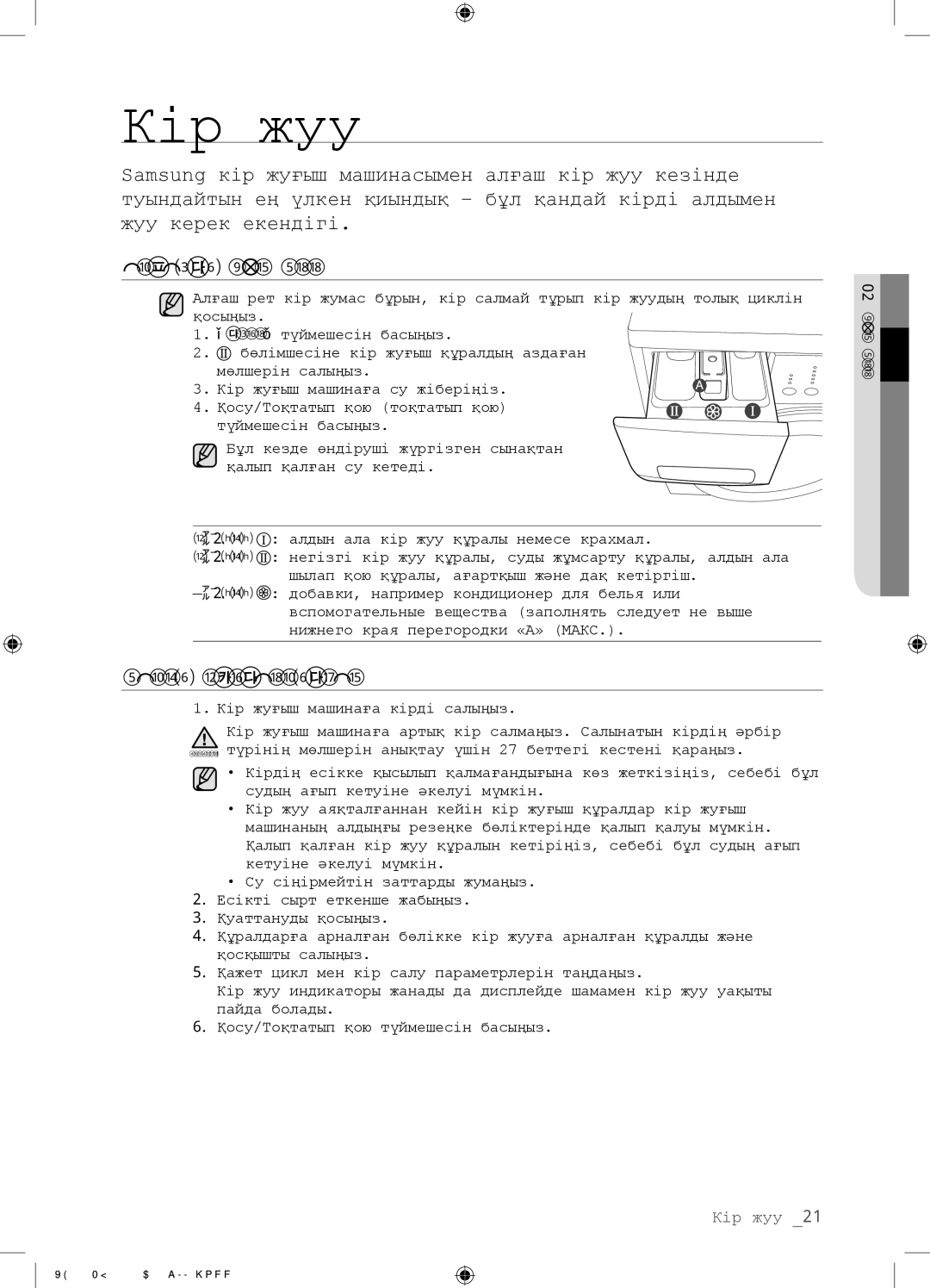 Samsung WF0500NZW/YLP, WF-M509NZW/YLP, WF-E509NZW/YLP manual Кір жуу, Алғашқы КІР ЖУУ, Жалпы Нұсқаулықтар 